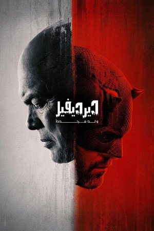 Daredevil: Újjászületés poszter