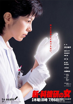 科捜研の女 7. évad (2006-07-06) poszter