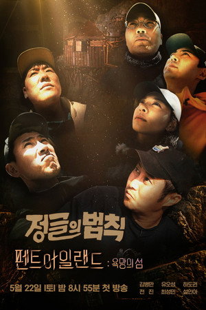 김병만의 정글의 법칙 57. évad (2021-05-22) poszter