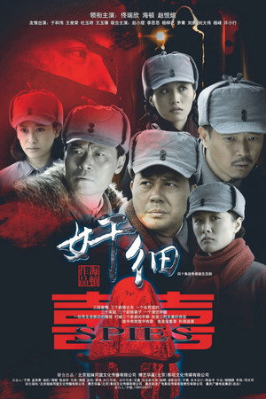 奸细