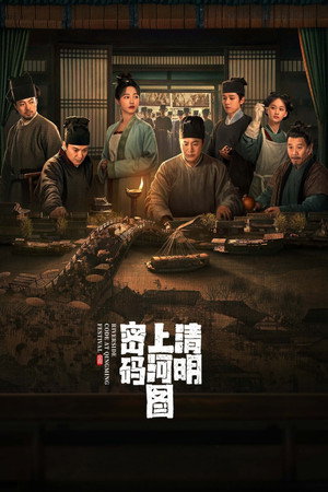 清明上河图密码 poszter