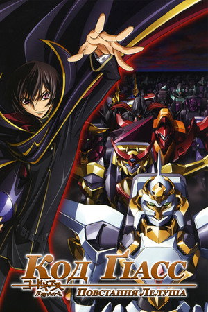 Code Geass: Lelouch of the Rebellion poszter