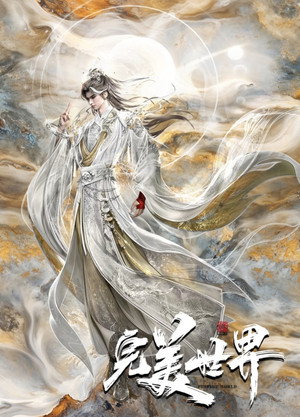 完美世界 poszter