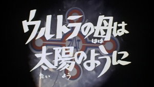 ウルトラマンタロウ 1. évad Ep.1 1. epizód