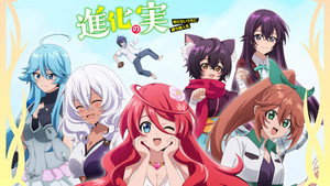 進化の実～知らないうちに勝ち組人生～ kép