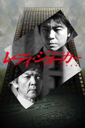 レディ・ジョーカー poszter