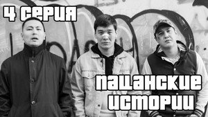 Пацанские истории 1. évad Ep.4 4. epizód