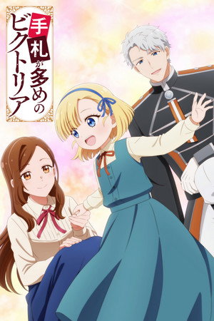 手札が多めのビクトリア 1. évad (2026-07-08) poszter