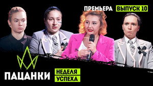 Пацанки 7. évad Ep.10 10. epizód
