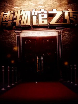 博物馆之夜