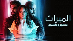 الميراث: منصور و ياسمين kép