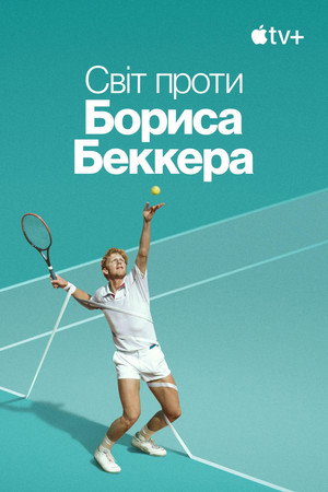 Boom! Boom! A világ Boris Becker ellen poszter