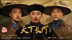 天下长河 kép