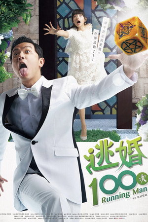 逃婚100次 poszter