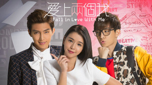 愛上兩個我 kép