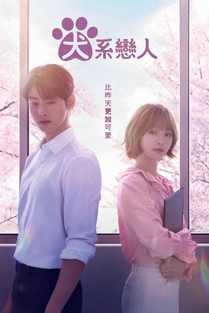 오늘도 사랑스럽개 poszter