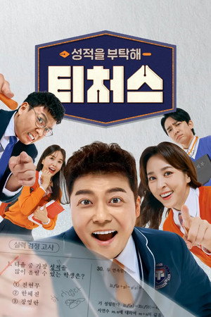 성적을 부탁해 티처스 1. évad (2023-11-05) poszter