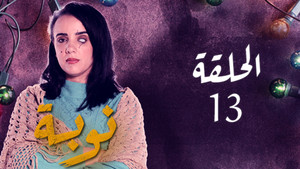 نوبة 1. évad Ep.13 13. epizód