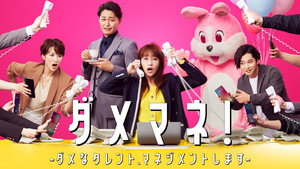 ダメマネ！ －ダメなタレント、マネジメントします－ kép