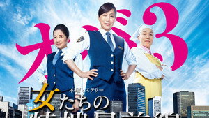 女たちの特捜最前線 kép