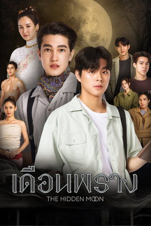 เดือนพราง THE HIDDEN MOON 1. évad (2024-09-07) poszter