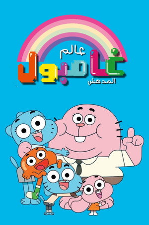  Gumball csodálatos világa poszter