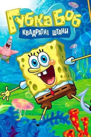 SpongyaBob Kockanadrág poszter