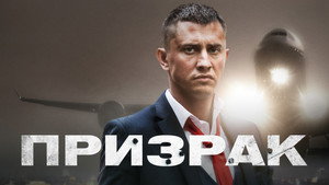 Призрак kép