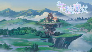 无脑魔女 kép