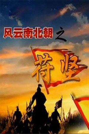 百家讲坛：专题集 265. évad (2015-04-08) poszter