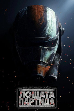 Star Wars: Rossz Osztag poszter