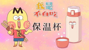 我是不白吃 1. évad Ep.524 524. epizód