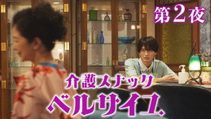 介護スナック ベルサイユ 2. évad Ep.2 2. epizód