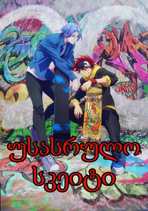 SK∞ エスケーエイト poszter