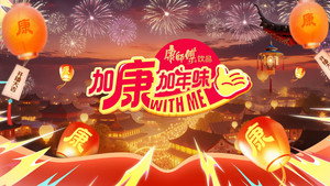 加康加年味 kép