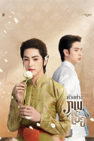 ภพเธอ poszter