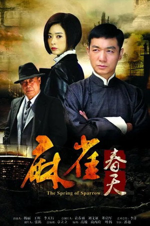 麻雀春天 poszter