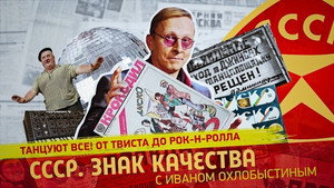 СССР. Знак качества с Иваном Охлобыстиным 1. évad Ep.139 139. epizód