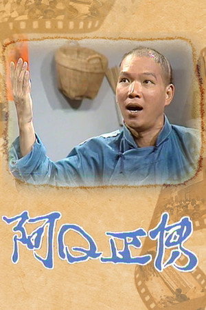 阿Q正傳 1. évad (1976-01-05) poszter