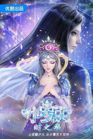 叶罗丽时之痕 poszter