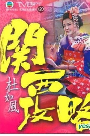 關西攻略 poszter