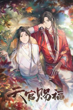 天官赐福 1. évad (2020-10-31) poszter