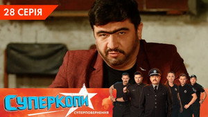 СуперКопи 5. évad Ep.28 28. epizód
