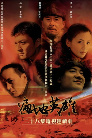 遍地英雄