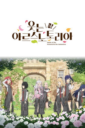 咲う アルスノトリア すんっ！ poszter