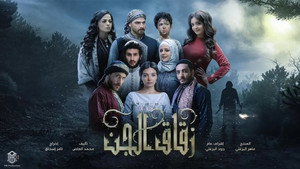 زقاق الجن kép