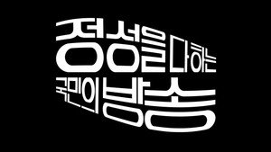 모던코리아 Speciális epizódok Ep.1 1. epizód
