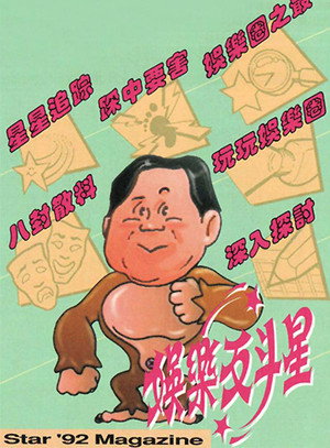娛樂反斗星 1. évad (1992-06-09) poszter