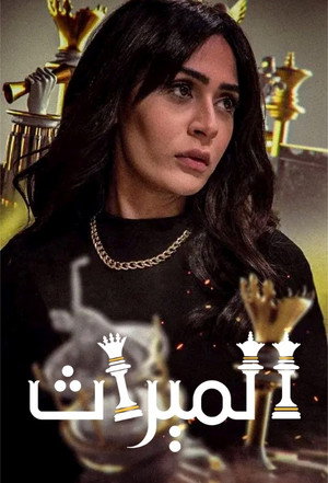 الميراث poszter
