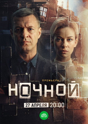 Ночной poszter